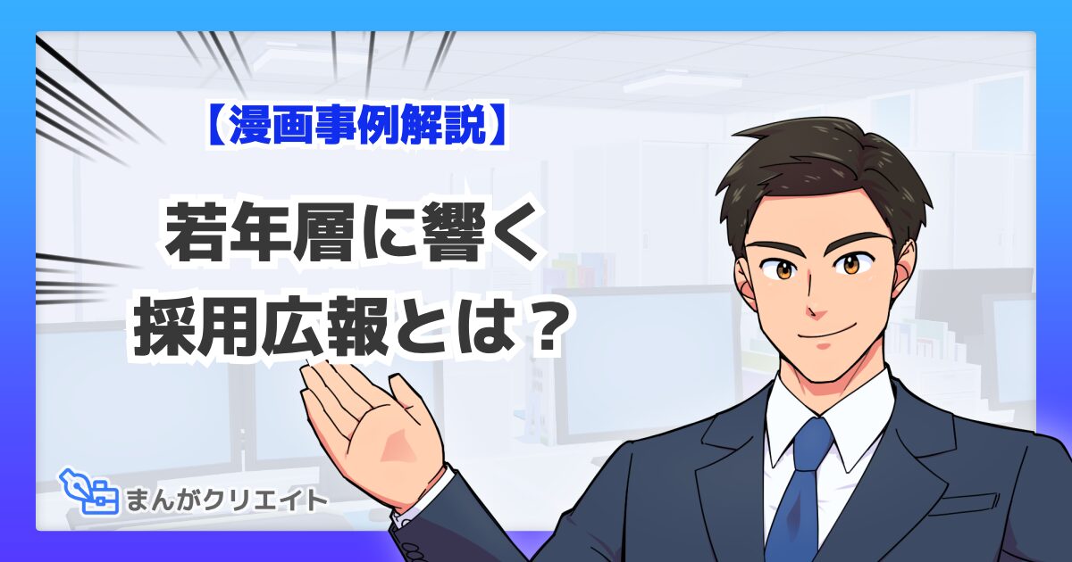 【事例つき】採用PR漫画で応募率アップ｜若年層に刺さる効果的な作り方とは？