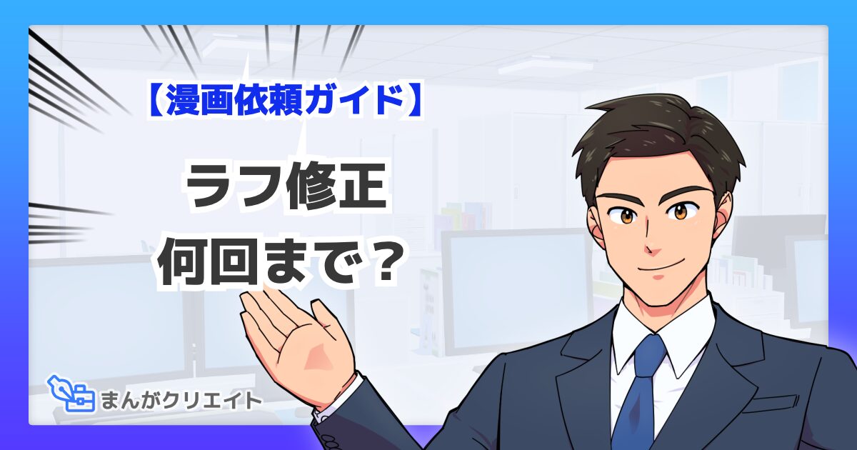 漫画制作のラフ修正は何回まで？追加料金の目安とトラブル防止策