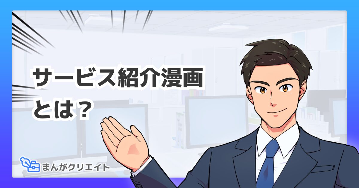 サービス紹介漫画とは？