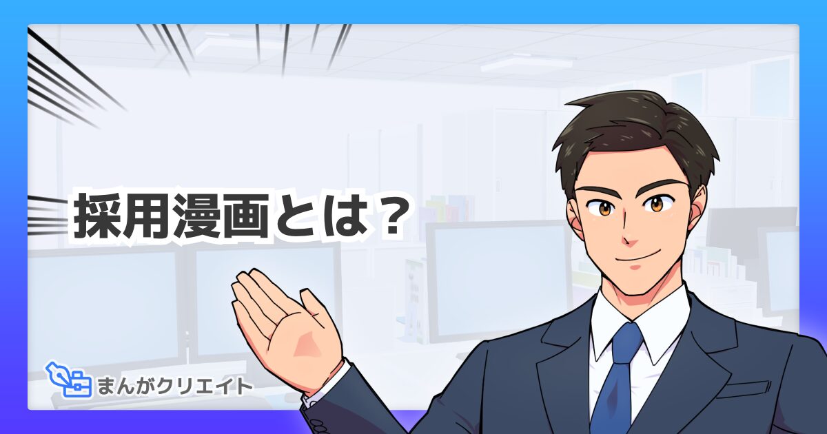採用漫画とは？