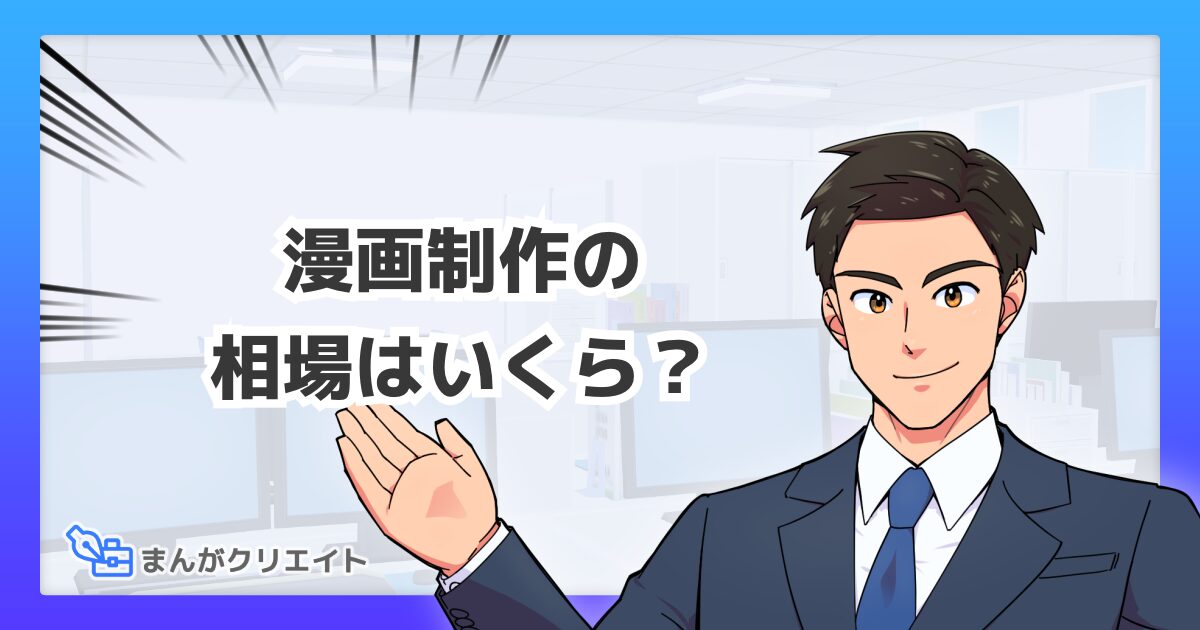 漫画制作の相場はいくら？