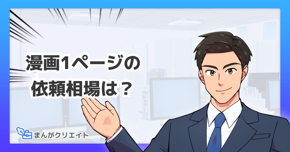 漫画1ページの 依頼相場は？